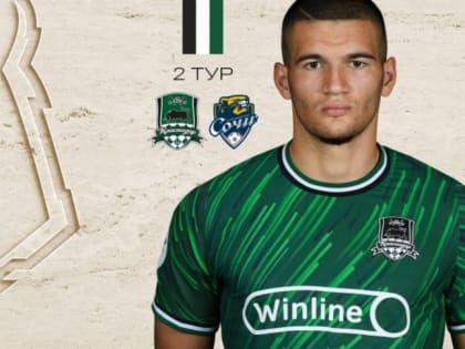 В  рамках второго тура РПЛ 30 июля  «Краснодар» сыграет с «Сочи»