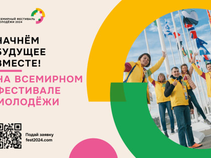 Всемирный фестиваль молодёжи 2024