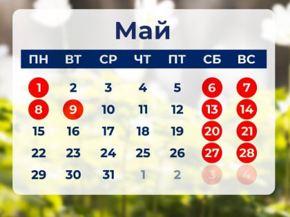Как отдыхаем в мае?