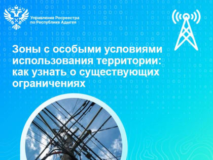 Зоны с особыми условиями использования территории: как узнать о существующих ограничениях