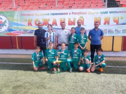 Юные футболисты из Адыгейска выиграли региональный «Кожаный мяч»