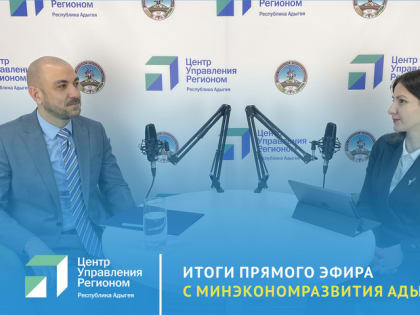 Заур Шеуджен  рассказал о поддержке предпринимателей и самозанятых в Адыгее