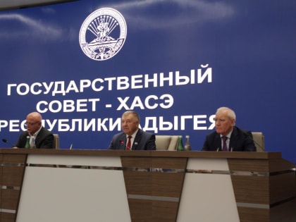 Состоялось XXVI заседание Государственного Совета – Хасэ  Республики Адыгея