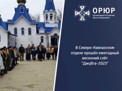 Воспитанники дружины «Майкоп» побывали в лагере православных разведчиков