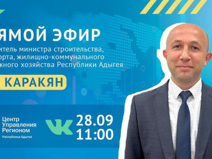 Замглавы Минстроя Адыгеи расскажет о благоустройстве в республике