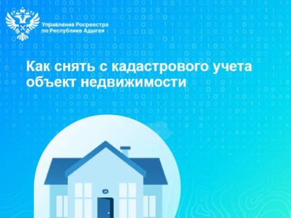 Как снять с кадастрового учета объект недвижимости