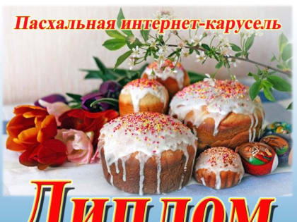 Команда молодёжи Майкопской и Адыгейской епархии заняла I место в Пасхальной интернет-карусели