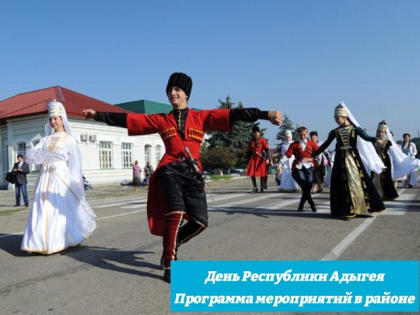 Программа праздничных мероприятий, посвященных Дню Республики Адыгея