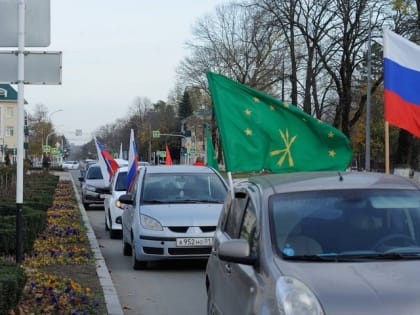 В Майкопе автопробегом поддержали Вооружённые силы РФ