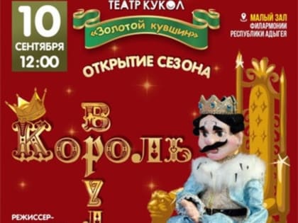 В Майкопе юным зрителям представят кукольный спектакль "Король Вруляля"