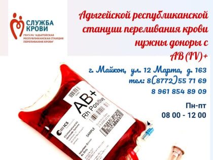 В Адыгее просят откликнуться доноров с 4 группой крови