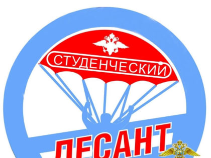 Всероссийской акции «Студенческий десант»