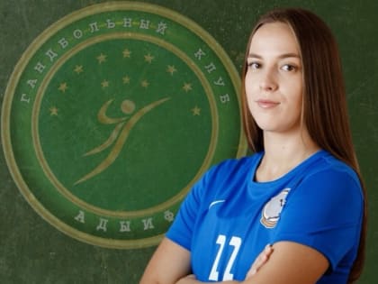 Валентина Томилина перешла в Гандбольный клуб "Адыиф"