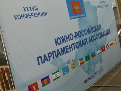 XXXVIII Конференция Южно-Российской Парламентской Ассоциации завершила свою работу