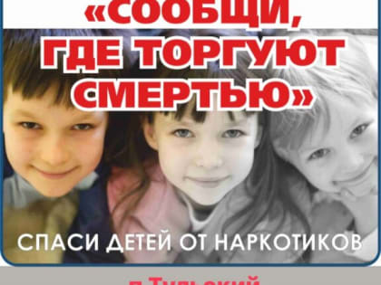 Всероссийская акция “Сообщи , где торгуют смертью”