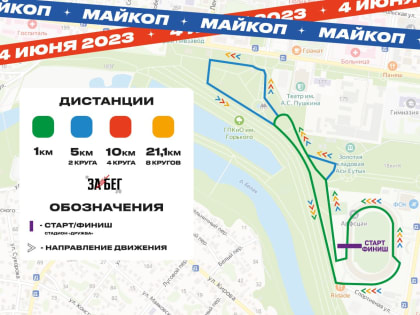 Адыгея присоединится к Всероссийскому полумарафону «ЗаБег.РФ»