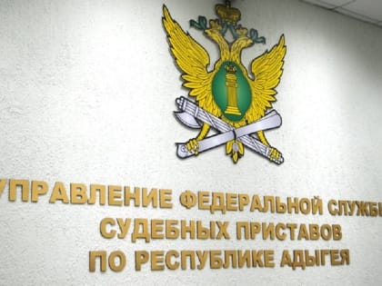 В Адыгее приставы взыскали с местного жителя штраф в размере 100 тысяч рублей