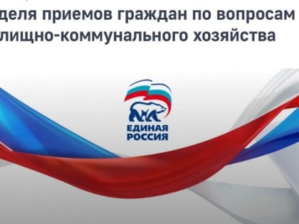 В связи с изменением распорядка работы в регионах депутатов Государственной Думы Федерального Собрания Российской Федерации, запланированная неделя приемов граждан по вопросам жили