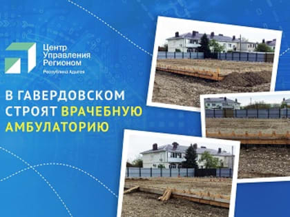 ЦУР Адыгеи рассказал, когда в Гавердовском примут пациентов в новой врачебной амбулатории