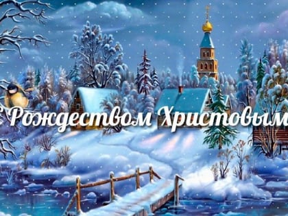 С Рождеством Христовым