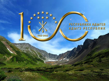 Поздравление со 100-летием образования Республики Адыгея
