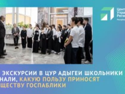 Школьники Майкопа познакомились с работой ЦУР Адыгеи