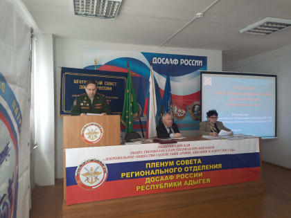 V Пленум Совета РО ДОСААФ России Республики Адыгея