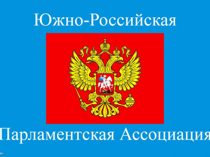 В парламенте идет подготовка к проведению XXXVII конференции ЮРПА