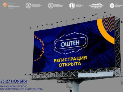 В Адыгее пройдет республиканская школа студенческого актива «Оштен»