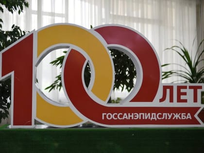 В Адыгее отметили 100-летие санитарно-эпидемиологической службы