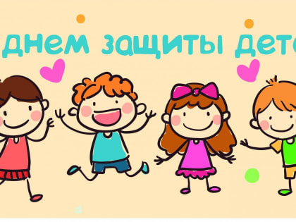 Международный день защиты детей!