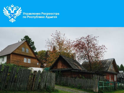 Более 37 тысяч прав оформили в Адыгее по «дачной амнистии»