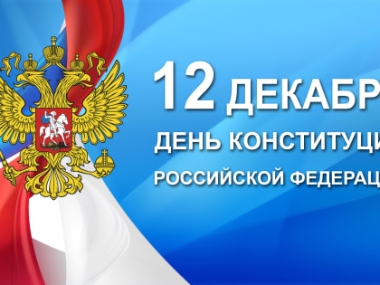 День Конституции Российской Федерации