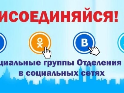 Пенсионный фонд теперь в социальных сетях