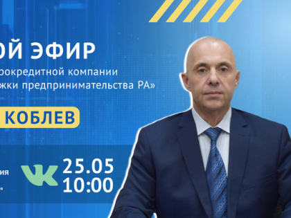 Азамат Коблев расскажет  о микрофинансировании предпринимателей и самозанятых в Адыгее