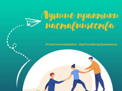 В Адыгеи подвели итоги республиканского этапа профессионального конкурса «Лучшие практики наставничества 2023».