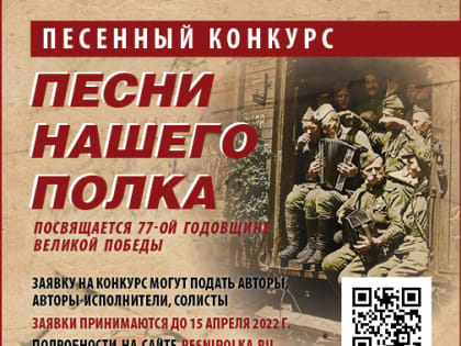 Всероссийская патриотическая акция «Песни нашего полка»