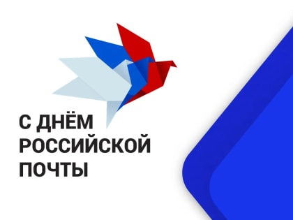 День российской почты