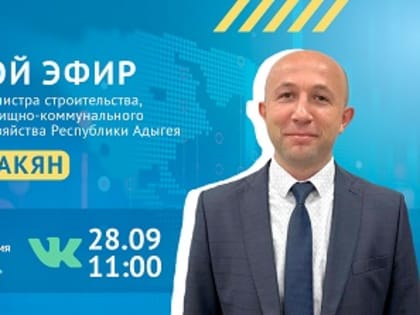 Лев Каракян в прямом эфире ЦУР Адыгеи расскажет о благоустройстве в республике