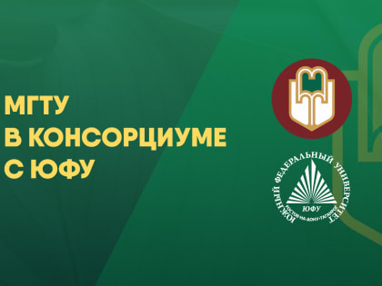 МГТУ в консорциуме с ЮФУ