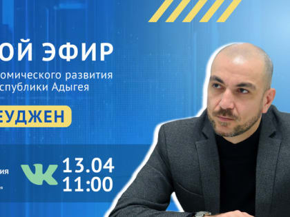 Министр экономразвития и торговли Адыгеи Заур Шеуджен выступит в прямом эфире