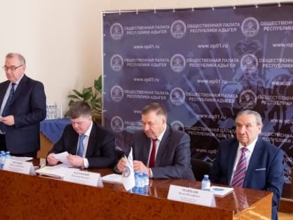 Общественная палата Адыгеи подвела итоги работы за прошедший год