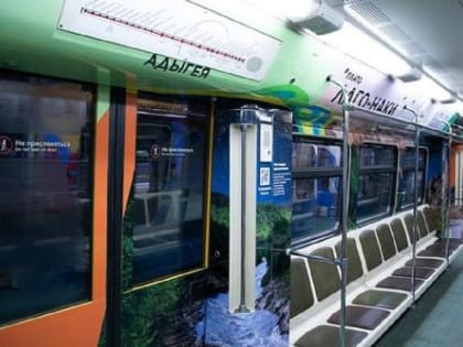Пассажиры московского метро могут больше узнать об Адыгее