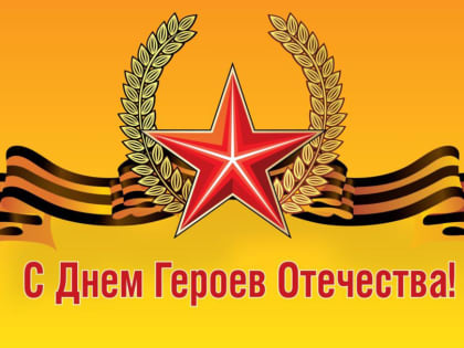 День Героев Отечества