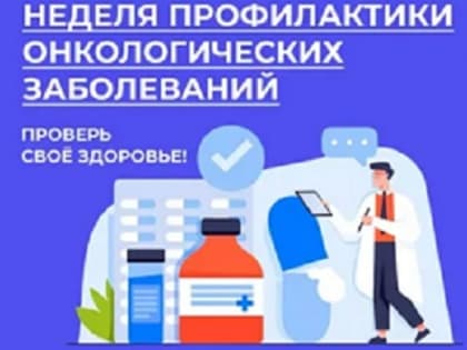 Профилактика онкологических заболеваний