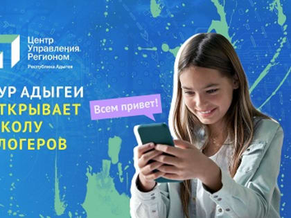 ЦУР Адыгеи при поддержке Министерства образования РА открывает школу блогеров для детей