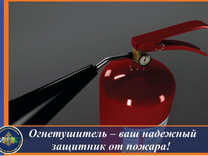 Как правильно использовать огнетушитель