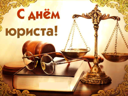 Поздравление с Днем юриста!
