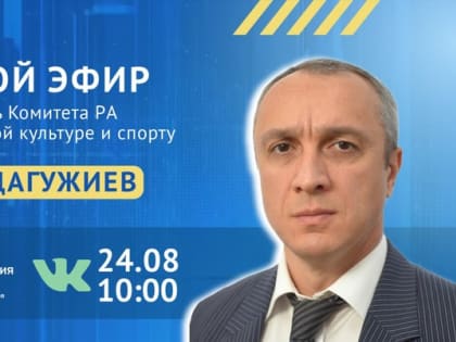 Мурат Дагужиев в прямом эфире ответит на вопросы жителей Адыгеи