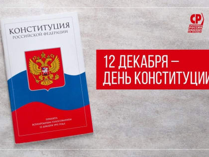 Поздравляем с Днем Конституции Российской Федерации